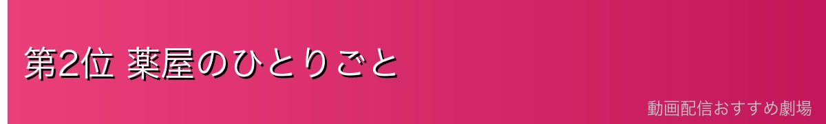第2位 薬屋のひとりごと