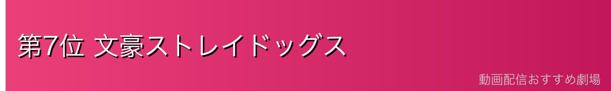 第7位 文豪ストレイドッグス