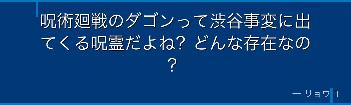 呪術廻戦のダゴンって渋谷事変に出てくる呪霊だよね？どんな存在なの？