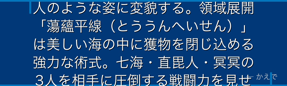 ダゴンは人類の海への畏怖から生まれた特級呪霊！当初は子供のような姿だったが、渋谷事変で進化して魚人のような姿に変貌する。領域展開「蕩蘊平線（とううんへいせん）」は美しい海の中に獲物を閉じ込める強力な術式。七海・直毘人・冥冥の3人を相手に圧倒する戦闘力を見せ、伏黒甚爾の介入で倒される強敵なんだよ！