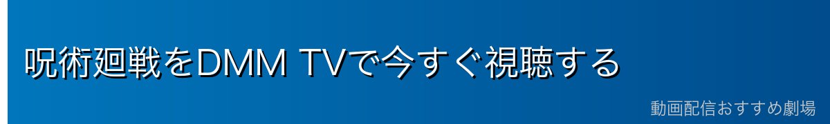 呪術廻戦をDMM TVで今すぐ視聴する