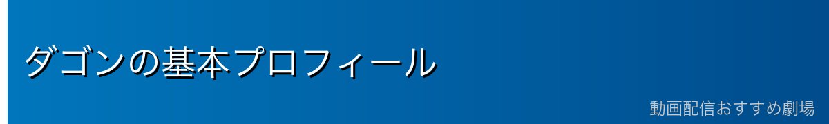 ダゴンの基本プロフィール