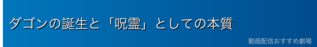 ダゴンの誕生と「呪霊」としての本質