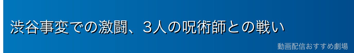 渋谷事変での激闘、3人の呪術師との戦い