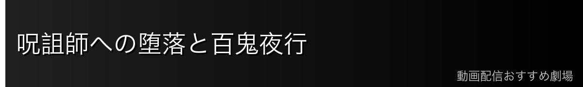呪詛師への堕落と百鬼夜行