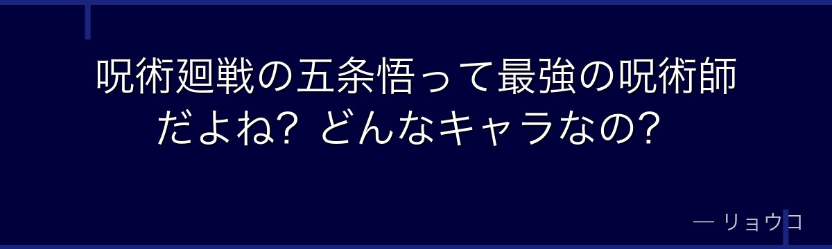 呪術廻戦の五条悟って最強の呪術師だよね？どんなキャラなの？