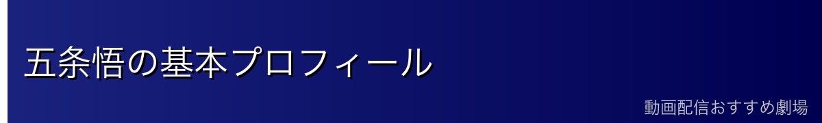 五条悟の基本プロフィール