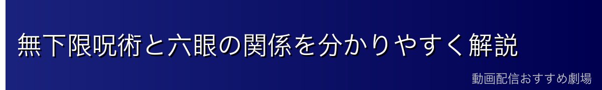 無下限呪術と六眼の関係を分かりやすく解説