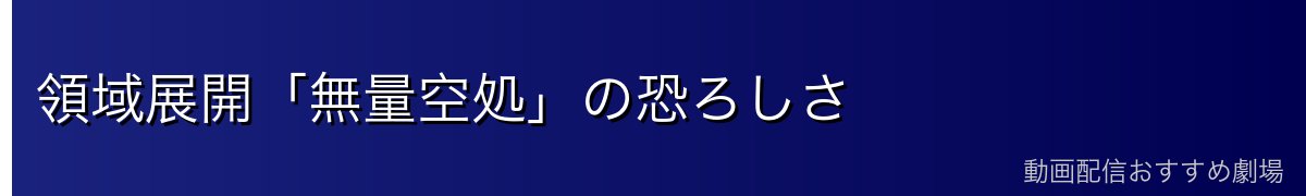 領域展開「無量空処」の恐ろしさ