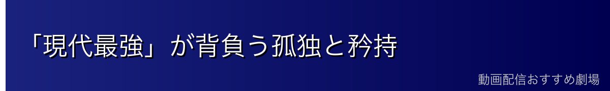「現代最強」が背負う孤独と矜持