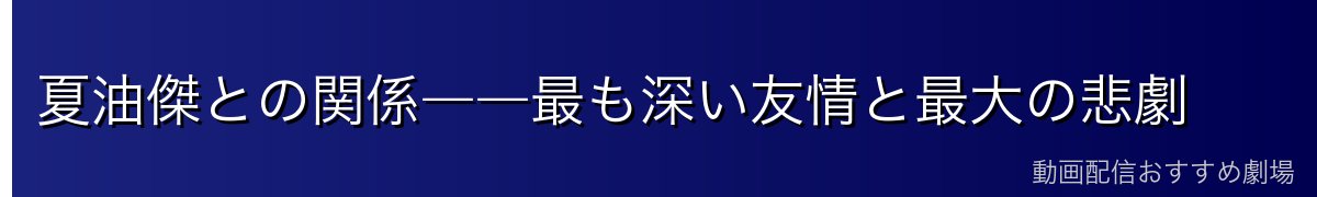 夏油傑との関係――最も深い友情と最大の悲劇