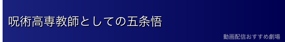 呪術高専教師としての五条悟