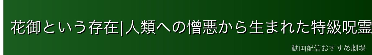 花御という存在|人類への憎悪から生まれた特級呪霊
