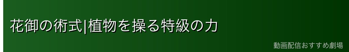 花御の術式|植物を操る特級の力