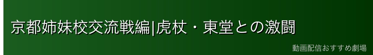 京都姉妹校交流戦編|虎杖・東堂との激闘