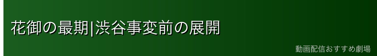 花御の最期|渋谷事変前の展開