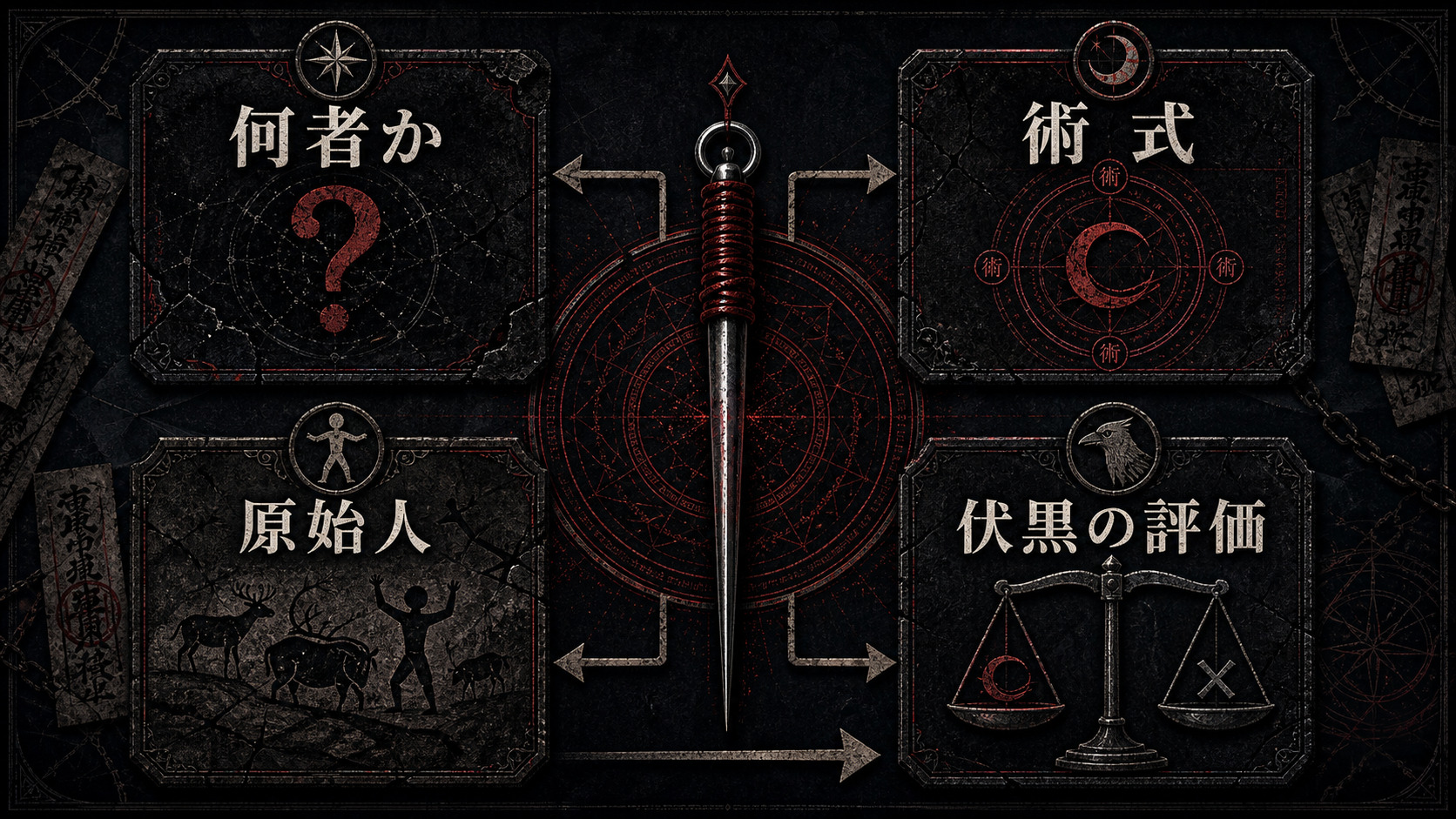 針千鈞とは何者かを示すImage2図解