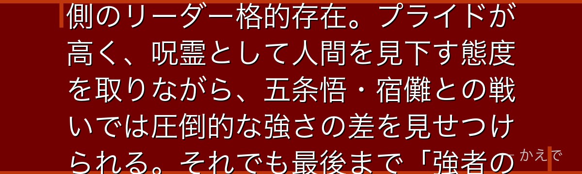 漏瑚は人間の自然への畏怖から生まれた特級呪霊！火山のような頭部が特徴で、灼熱の能力で攻撃する呪霊側のリーダー格的存在。プライドが高く、呪霊として人間を見下す態度を取りながら、五条悟・宿儺との戦いでは圧倒的な強さの差を見せつけられる。それでも最後まで「強者の風格」を貫いた誇り高い呪霊なんだよ！