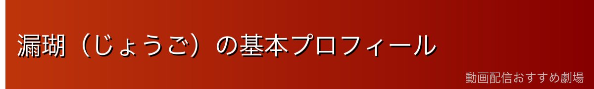 漏瑚（じょうご）の基本プロフィール