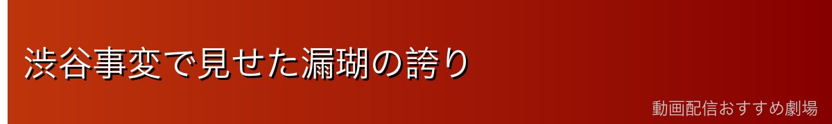 渋谷事変で見せた漏瑚の誇り