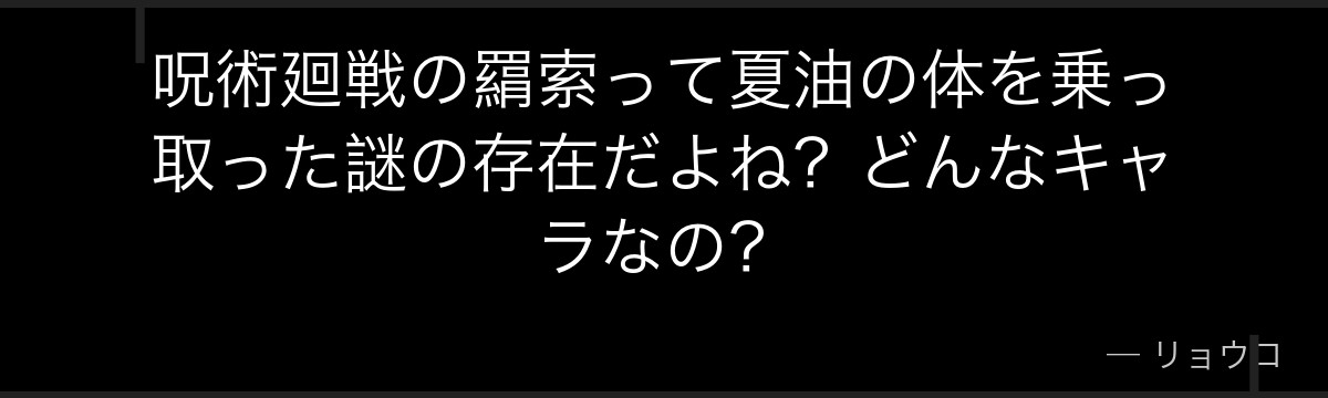 呪術廻戦の羂索って夏油の体を乗っ取った謎の存在だよね？どんなキャラなの？