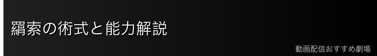 羂索の術式と能力解説