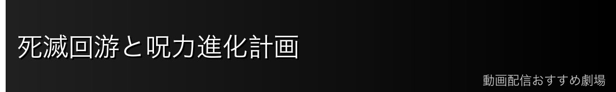 死滅回游と呪力進化計画