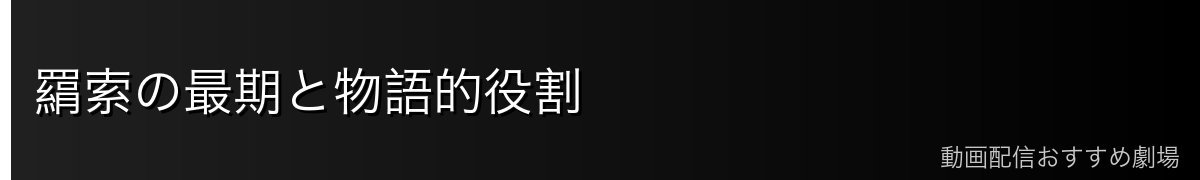 羂索の最期と物語的役割