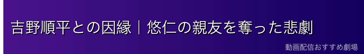 吉野順平との因縁｜悠仁の親友を奪った悲劇