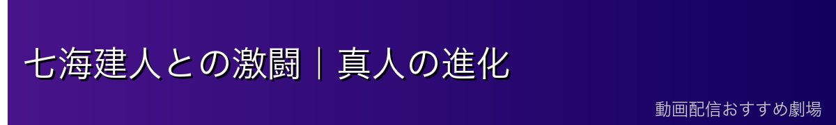 七海建人との激闘｜真人の進化