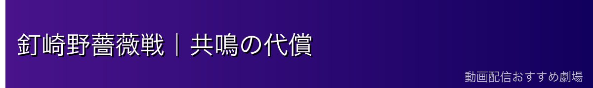 釘崎野薔薇戦｜共鳴の代償