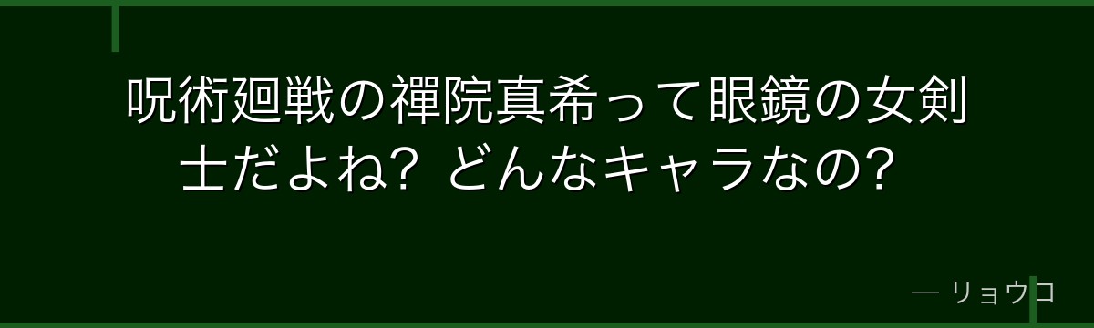 呪術廻戦の禪院真希って眼鏡の女剣士だよね?どんなキャラなの?