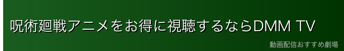 呪術廻戦アニメをお得に視聴するならDMM TV