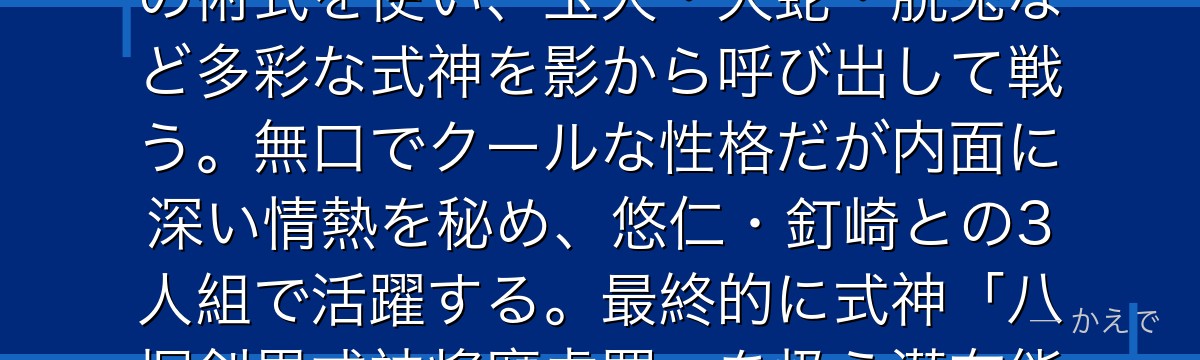 恵は呪術高専1年生で、伏黒甚爾の息子！十種影法術という禪院家相伝の術式を使い、玉犬・大蛇・脱兎など多彩な式神を影から呼び出して戦う。無口でクールな性格だが内面に深い情熱を秘め、悠仁・釘崎との3人組で活躍する。最終的に式神「八握剣異戒神将魔虚羅」を扱う潜在能力の高さが見どころなんだよ！