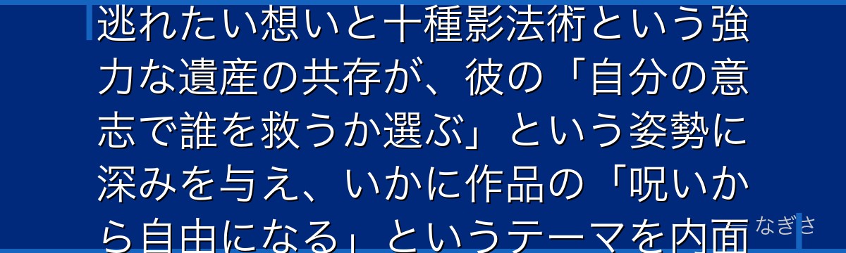 恵を分析すると、呪術廻戦が「血統と意志のせめぎ合い」を恵に体現させ、禪院家という呪われた家系から逃れたい想いと十種影法術という強力な遺産の共存が、彼の「自分の意志で誰を救うか選ぶ」という姿勢に深みを与え、いかに作品の「呪いから自由になる」というテーマを内面化しているかが伝わってくるんだよね