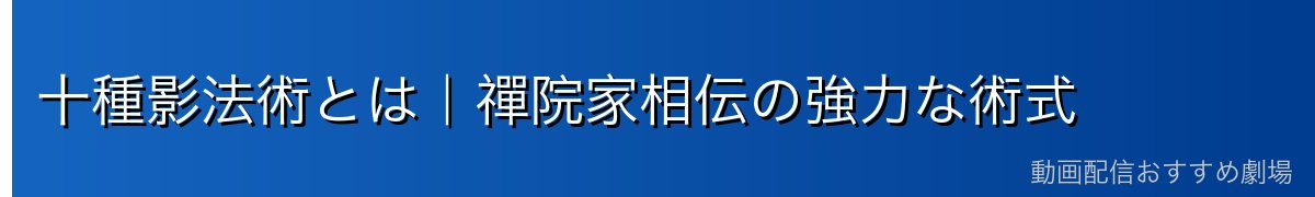 十種影法術とは｜禪院家相伝の強力な術式