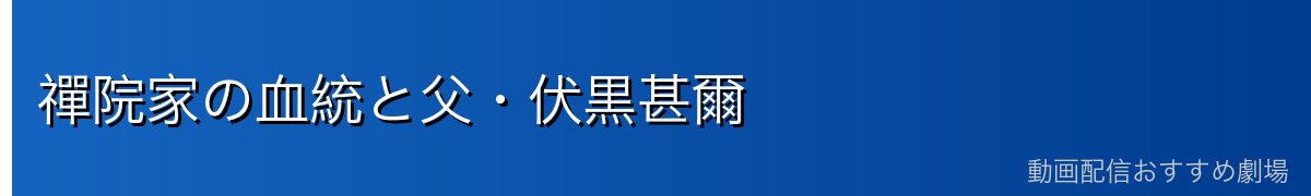 禪院家の血統と父・伏黒甚爾