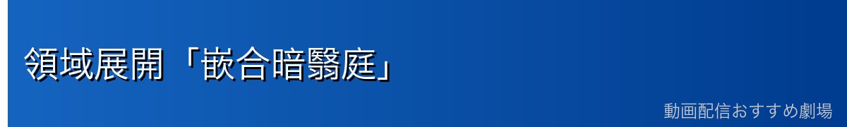 領域展開「嵌合暗翳庭」