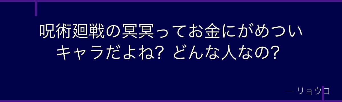 呪術廻戦の冥冥ってお金にがめついキャラだよね？どんな人なの？