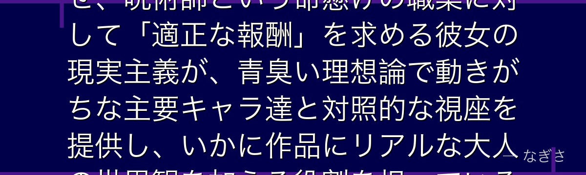 冥冥を深掘りすると、呪術廻戦が「金銭に正直な大人」を冥冥に体現させ、呪術師という命懸けの職業に対して「適正な報酬」を求める彼女の現実主義が、青臭い理想論で動きがちな主要キャラ達と対照的な視座を提供し、いかに作品にリアルな大人の世界観を加える役割を担っているかが伝わってくるんだよね