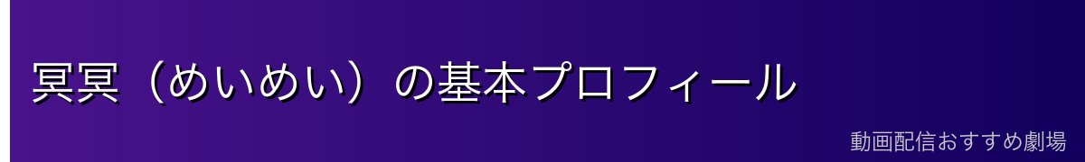 冥冥（めいめい）の基本プロフィール