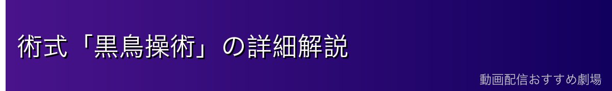 術式「黒鳥操術」の詳細解説