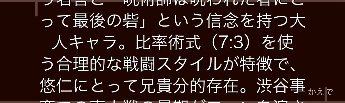 七海は呪術高専卒業後一度サラリーマンになり、再び呪術師に戻った1級呪術師！「労働は嫌いです」という名言と「呪術師は呪われた者にとって最後の砦」という信念を持つ大人キャラ。比率術式（7:3）を使う合理的な戦闘スタイルが特徴で、悠仁にとって兄貴分的存在。渋谷事変での真人戦の最期がファンを涙させる作品最大の悲劇の一つなんだよ！