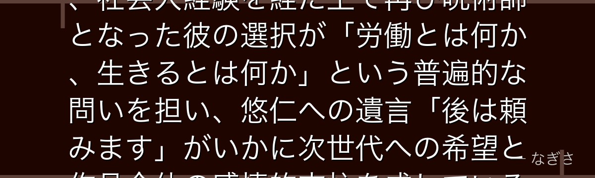 七海を分析すると、呪術廻戦が「大人の苦悩と矜持」を七海に体現させ、社会人経験を経た上で再び呪術師となった彼の選択が「労働とは何か、生きるとは何か」という普遍的な問いを担い、悠仁への遺言「後は頼みます」がいかに次世代への希望と作品全体の感情的支柱を成しているかが伝わってくるんだよね