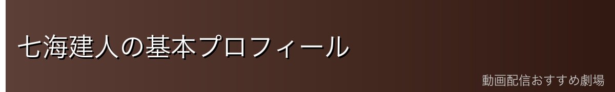 七海建人の基本プロフィール