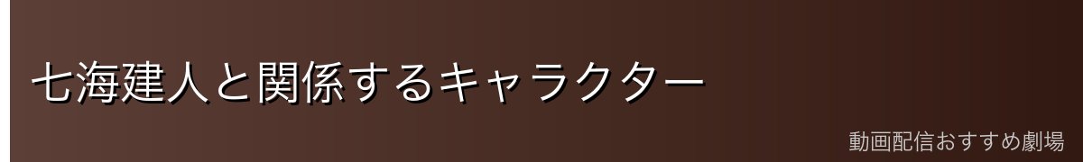 七海建人と関係するキャラクター