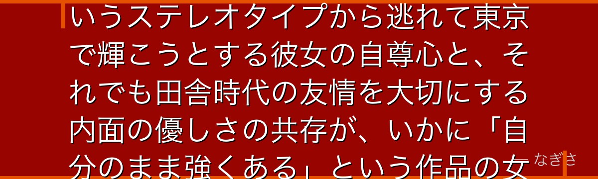 野薔薇を深掘りすると、呪術廻戦が「自己の在り方を貫く女性」というテーマを野薔薇に体現させ、田舎というステレオタイプから逃れて東京で輝こうとする彼女の自尊心と、それでも田舎時代の友情を大切にする内面の優しさの共存が、いかに「自分のまま強くある」という作品の女性キャラ表現の核心を担っているかが伝わってくるんだよね