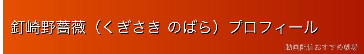 釘崎野薔薇（くぎさき のばら）プロフィール