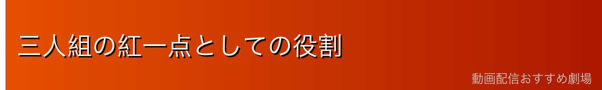 三人組の紅一点としての役割