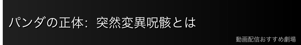 パンダの正体:突然変異呪骸とは